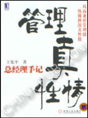 cover image of 管理真性情